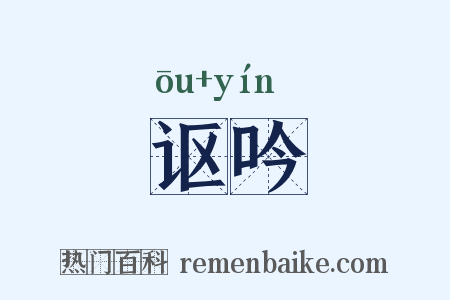讴吟是什么意思的图片